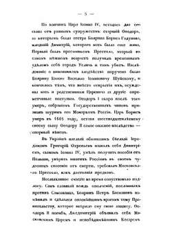 Жизнь князя Пожарского, келаря Палицына и гражданина Минина | Чичагов Никифор Петрович