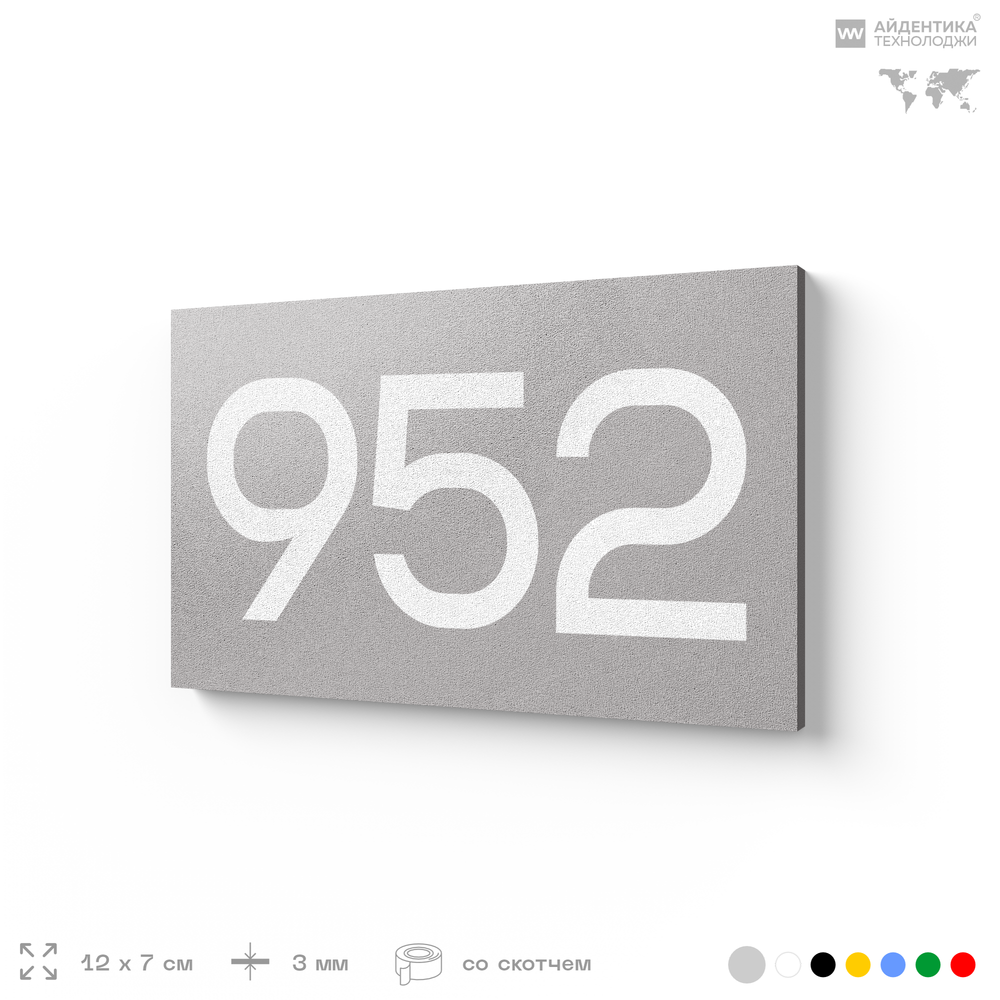 Номер на дверь 952, табличка на дверь для офиса, квартиры, кабинета, аудитории, склада, серая 120х70 мм, Айдентика Технолоджи