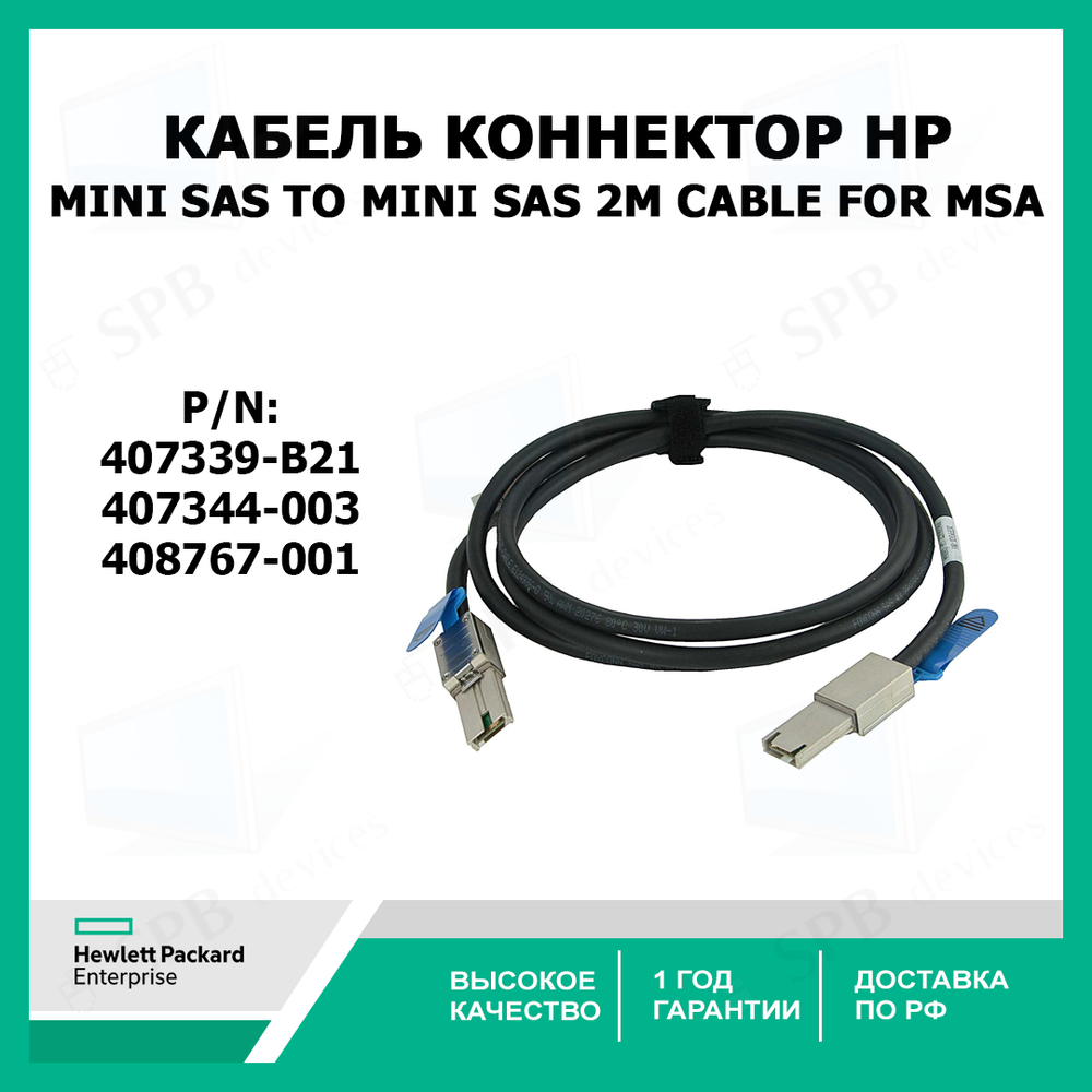 Кабель коннектор HP Mini SAS to Mini SAS 2M Cable for MSA 407339-B21, 407344-003 ,408767-001