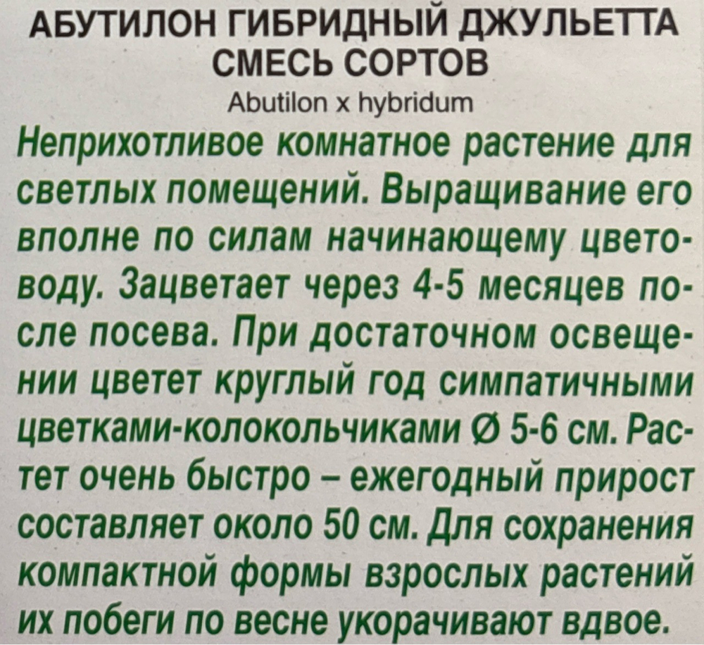 Абутилон гибридный Джульетта, смесь сортов СМЦ-807