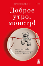 Доброе утро, монстр! Хватит ли у тебя смелости вспомнить о своем прошлом? Кэтрин Гилдинер
