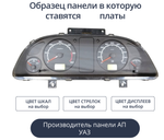 Светодиодная плата для панели ГАЗ/УАЗ (Универсальные) (индивидуальный заказ по цветам)