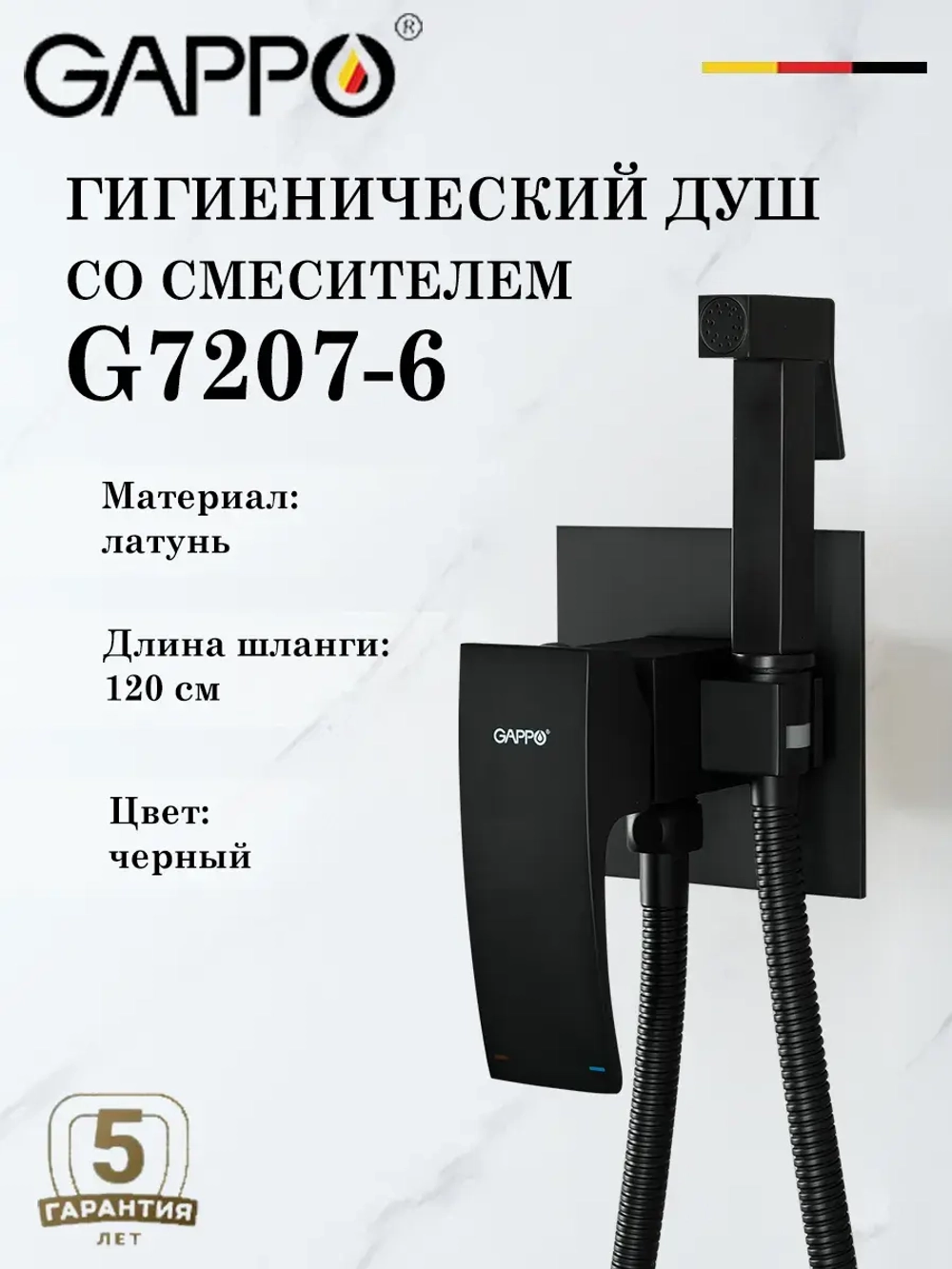 Гигиенический душ со смесителем Gappo G7207-6