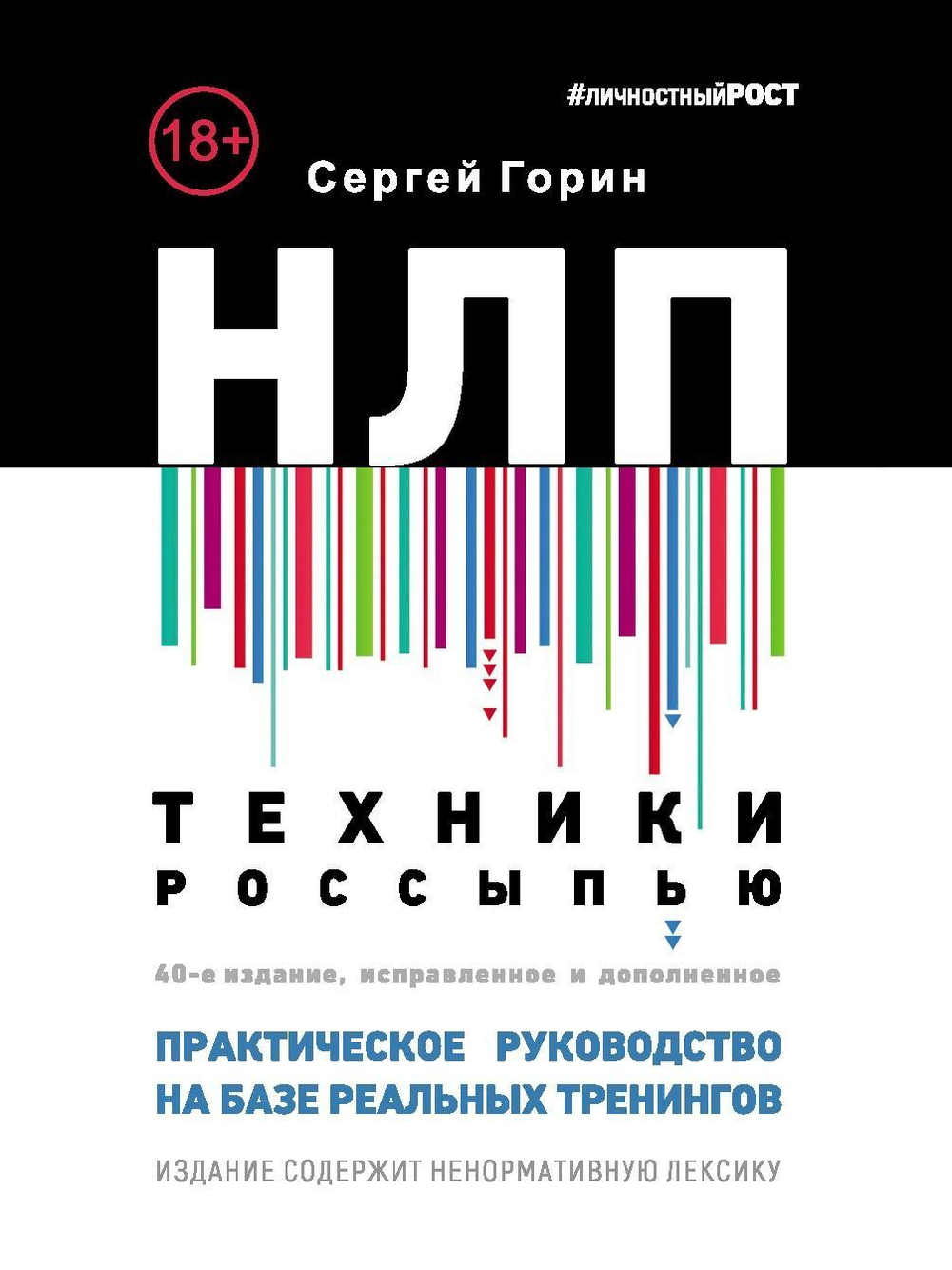 НЛП. Техники россыпью. Практическое руководство на базе реальных тренингов