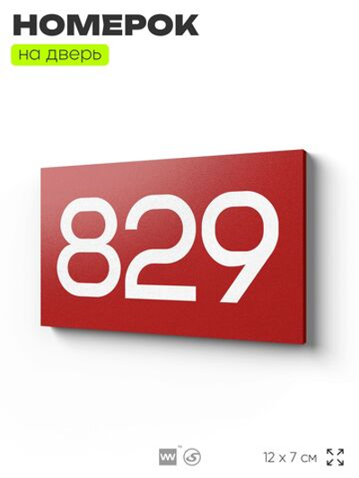 Номер на дверь 829, табличка на дверь для офиса, квартиры, кабинета, аудитории, склада, красная 120х70 мм, Айдентика Технолоджи