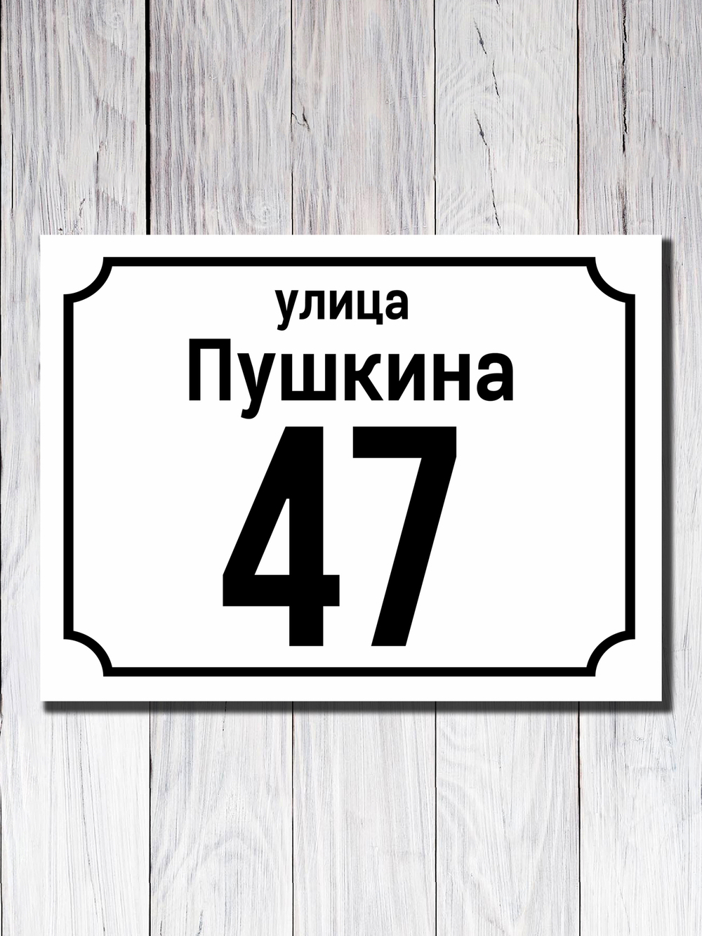 Табличка адресная ПВХ №4