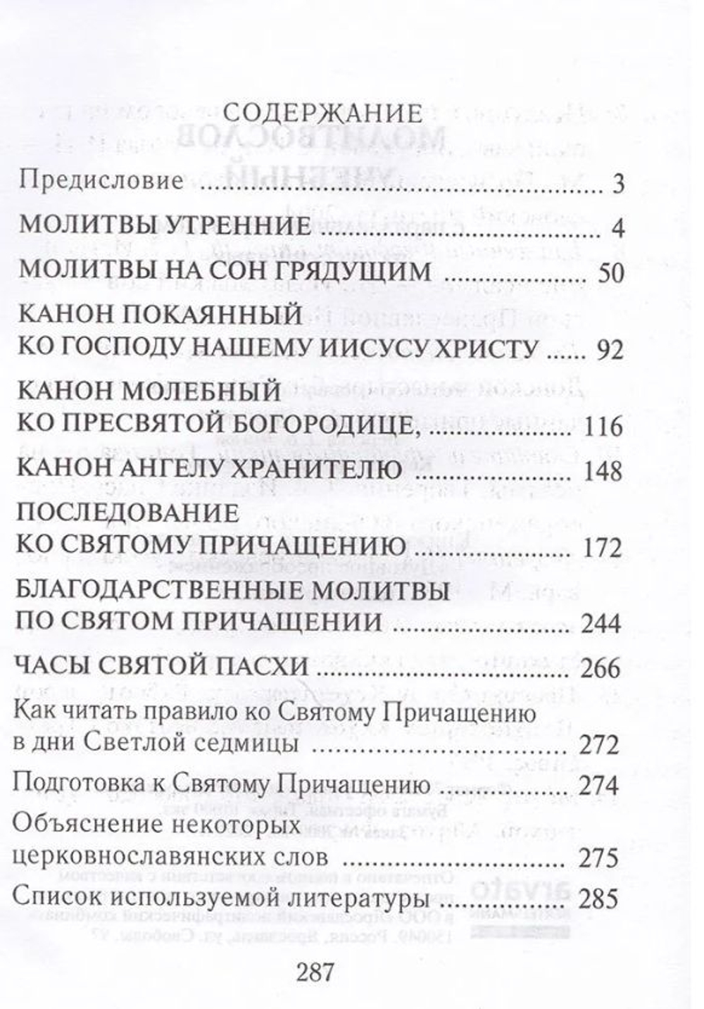 Молитвослов учебный с параллельным переводом на русский язык