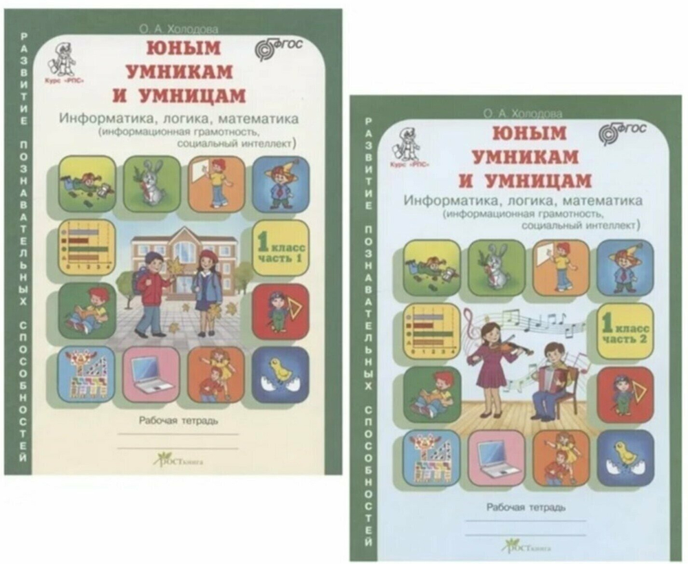 Холодова. Юным умникам и умницам 1 класс. Зад. по разв. познавательных спос. Комплект