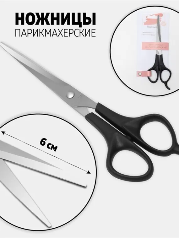 Ножницы парикмахерские с упором, лезвие — 6 см, цвет чёрный/серебряный