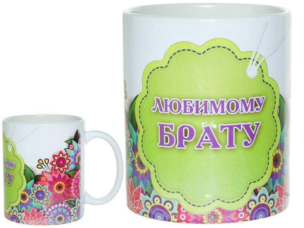 Кружка 300мл Любимому брату