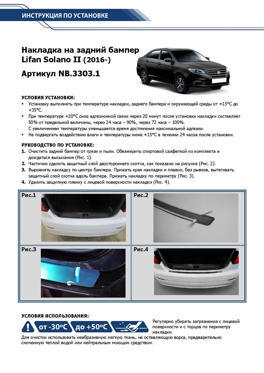 Накладка на задний бампер Rival для Lifan Solano II 2016-н.в., нерж. сталь, NB.3303.1