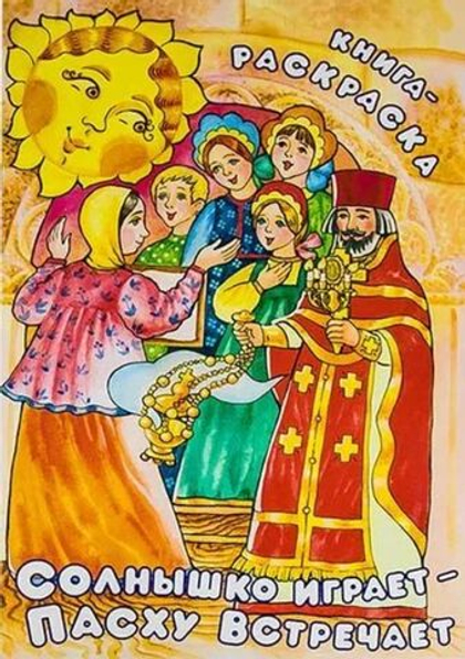 Солнышко играет - Пасху встречает. Книга-раскраска