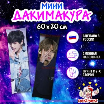 Мини дакимакура Ви из БТС | BTS арт. M0775, 60х20 см