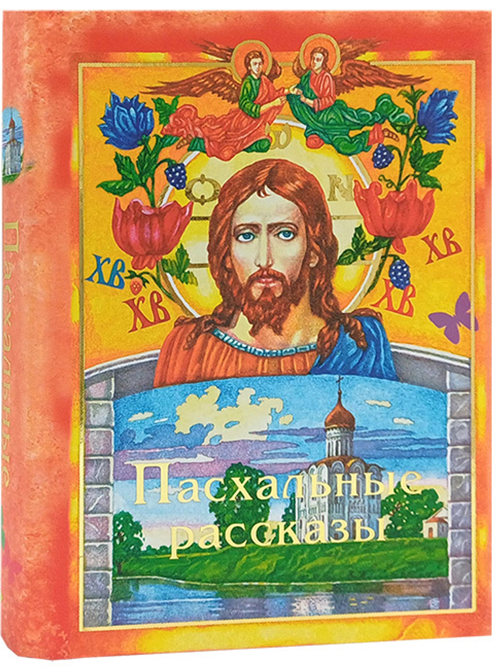 Пасхальные рассказы