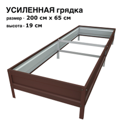 Оцинкованная грядка усиленная 200см x 65см высота 19см с полимерным покрытием RAL 8017 шоколад | АЙГРЯДКИ!