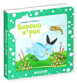 Книжка в кармане. Ворона и рак