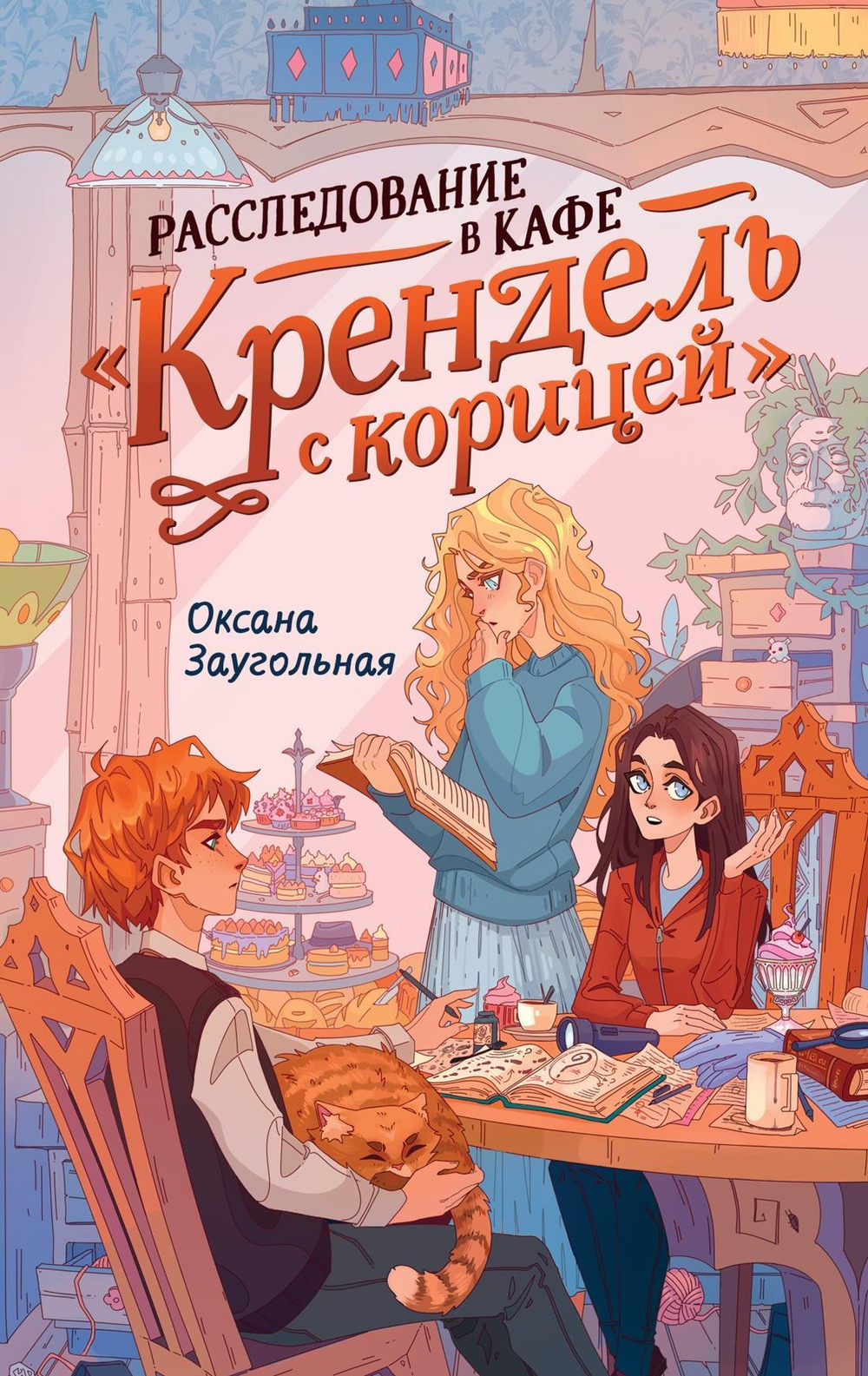Расследование в кафе "Крендель с корицей"