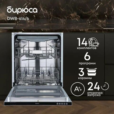 Посудомоечная машина Бирюса DWF-614/6 W белый