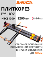 Ручной плиткорез SINICA HTC1200S Classic, расширенная база, рез 1200 мм; 8-16 мм; зеленый лазер