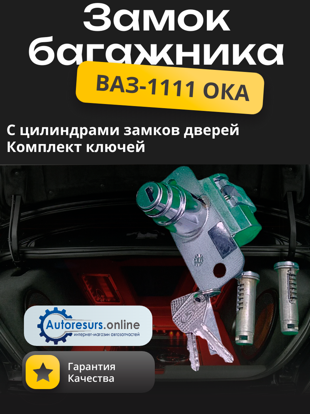 Замок багажника "ГрандРиАЛ" ВАЗ 1111, ОКА (комплект) цинк