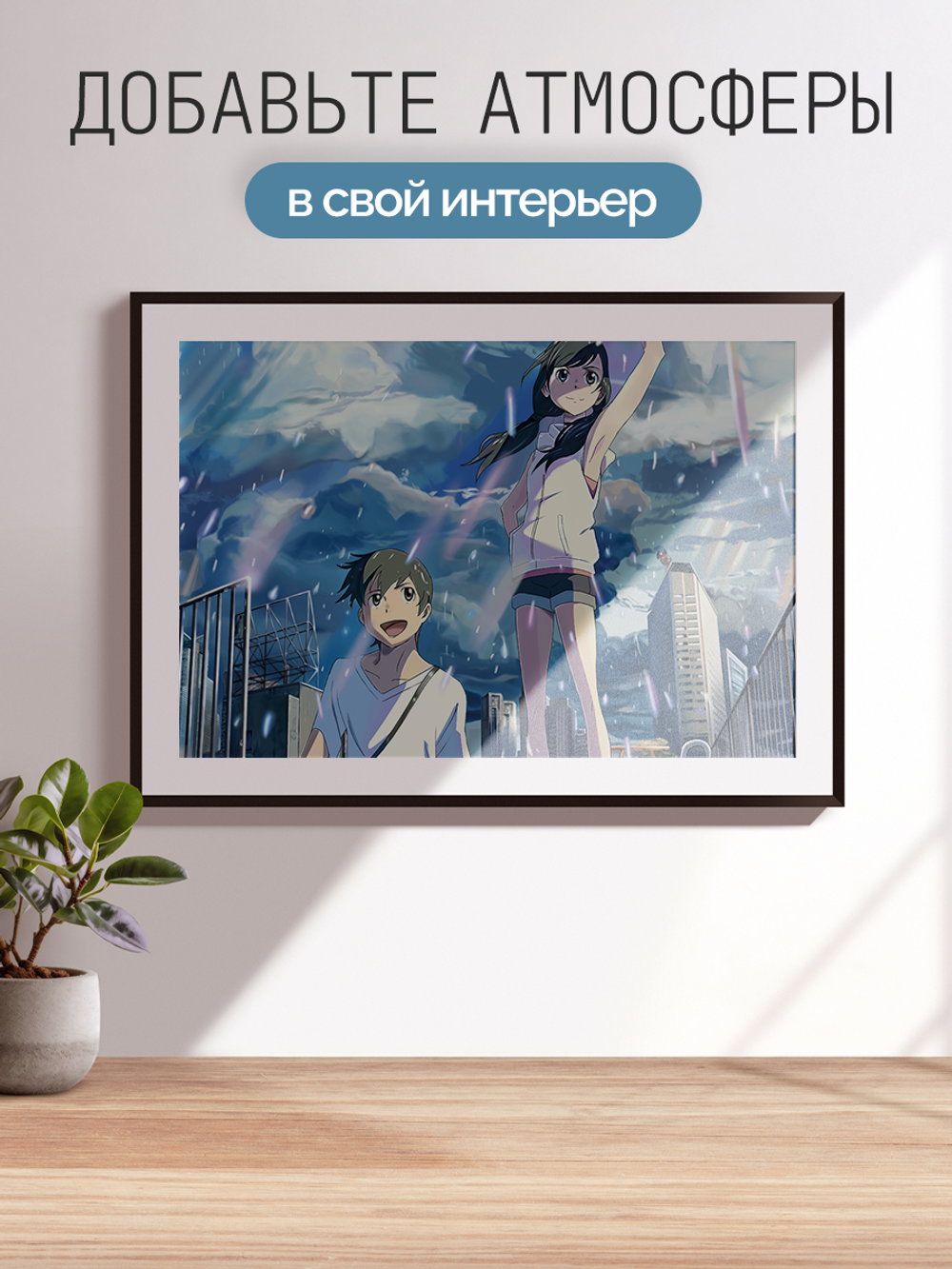 Постер плакат Хина И Ходака На Фоне Города Tenki No Ko Дитя Погоды