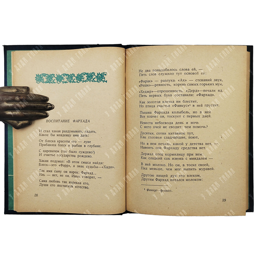 Навои А. Фархад и ширин : отрывки из поэмы, 1940.