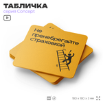 Табличка Не пренебрегайте страховкой, на дверь и стену, информационная и навигационная, серия CONCEPT, 18х18 см, пластиковая, Айдентика Технолоджи