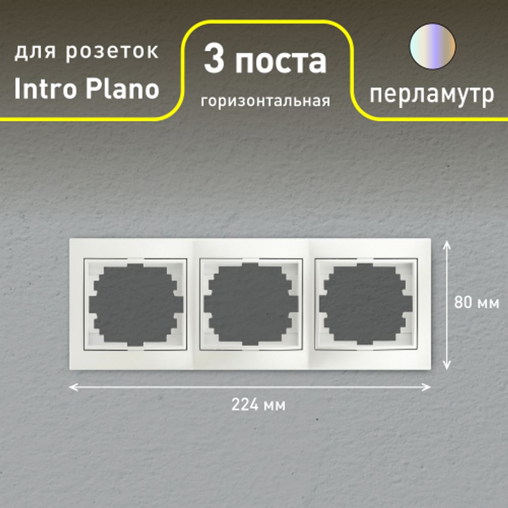 Рамка для розеток и выключателей Intro Plano 1-503-06 на 3 поста горизонтальная, СУ, перламутр