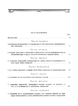 Гидродинамика, или записки о силах и движениях жидкостей. Классики науки | Д. Бернулли