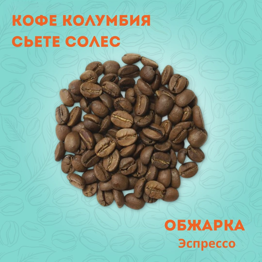 Кофе Колумбия Сьете Солес 250 гр.