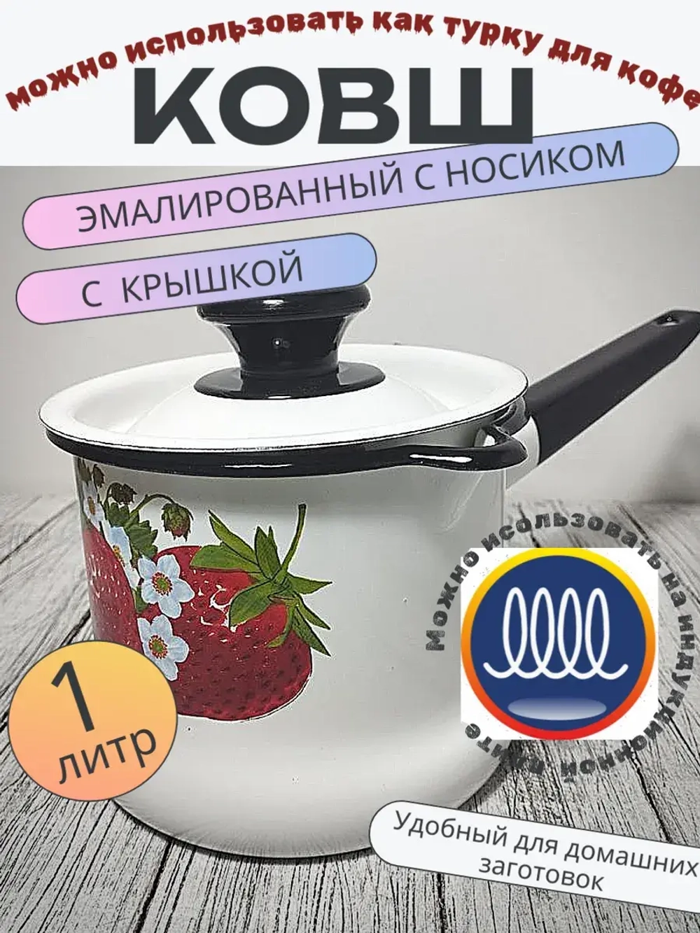 Ковш 1л с носиком с крышкой белый Земляника