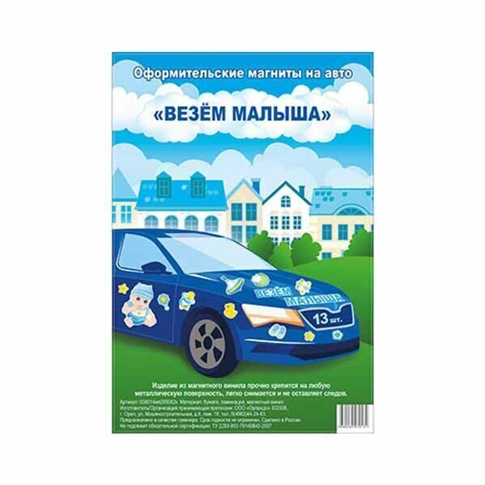 Магнит на авто ВЕЗЕМ МАЛЫША 13 элементов