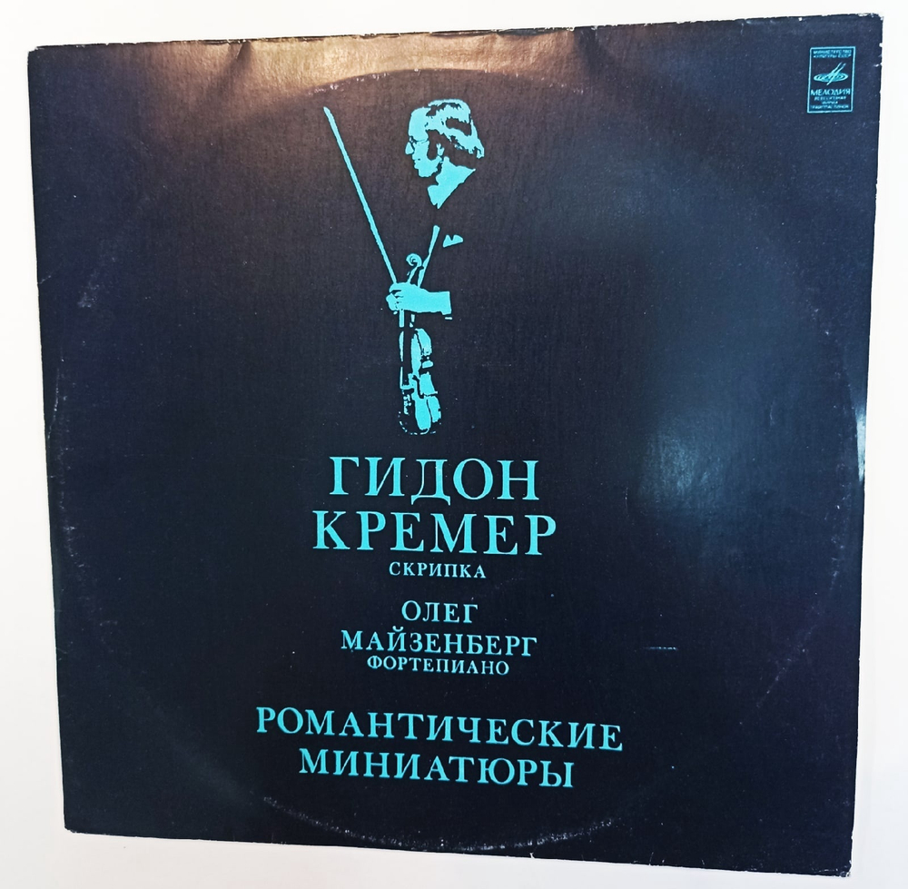 Гидон Кремер, Олег Майзенберг Романтические Миниатюры