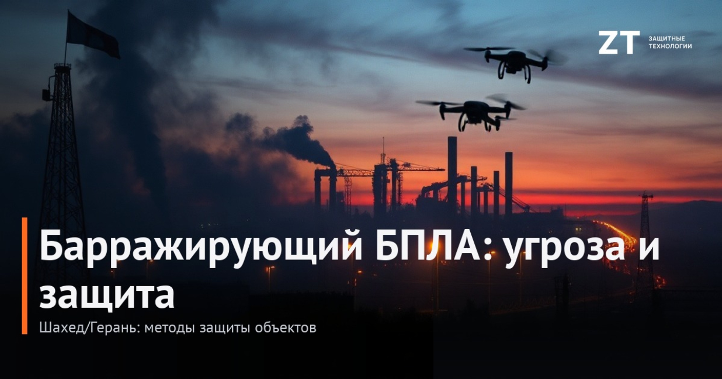 Барражирующий БПЛА типа Шахед/Герань: угроза для объектов и методы защиты | ZT