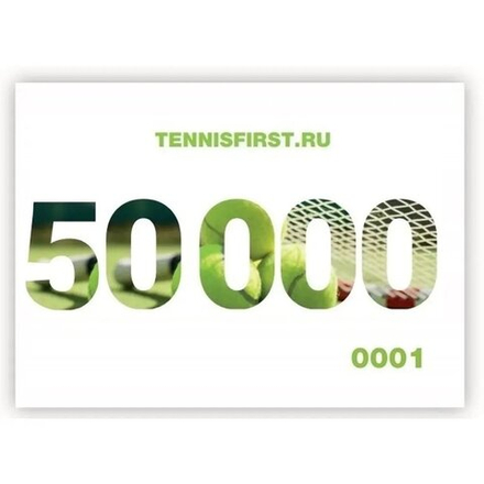 Подарочные сертификаты на 50000 руб. ТЕННИСFIRST