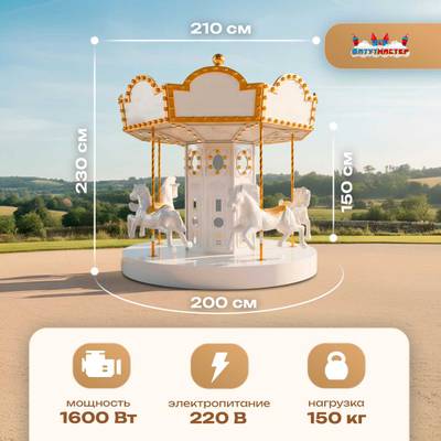 Электрическая свадебная карусель «Белая сказка» с LED-подсветкой, 6 мест