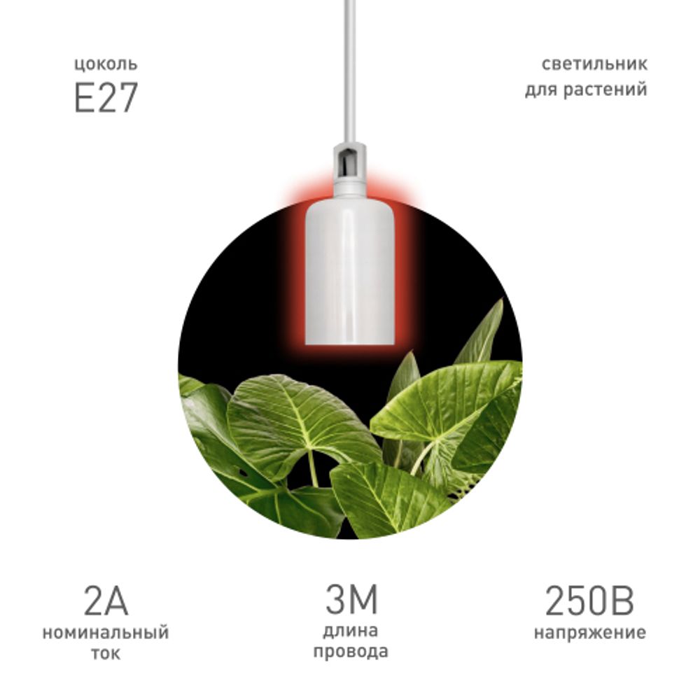 Светильник для растений ЭРА FITO-Hanging сeramic holder 3 m подвесной патрон керамический с кабелем и цоколем Е27 | Светильники для растений