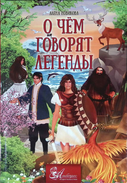 О чём говорят легенды