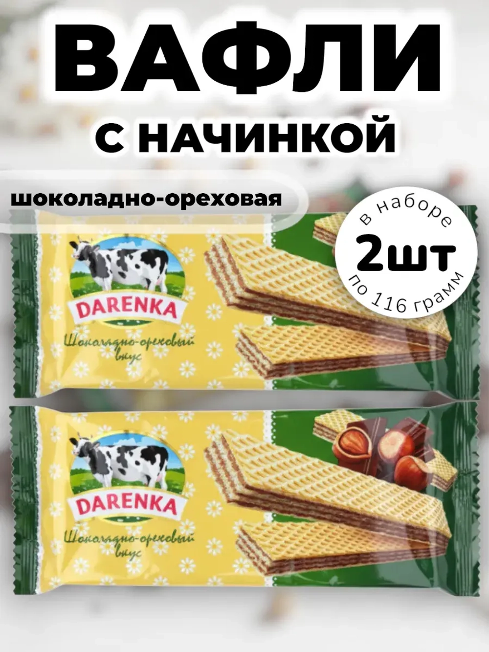Вафли "Шоколадно-Ореховый" вкус Даренка 116 г * 2 шт