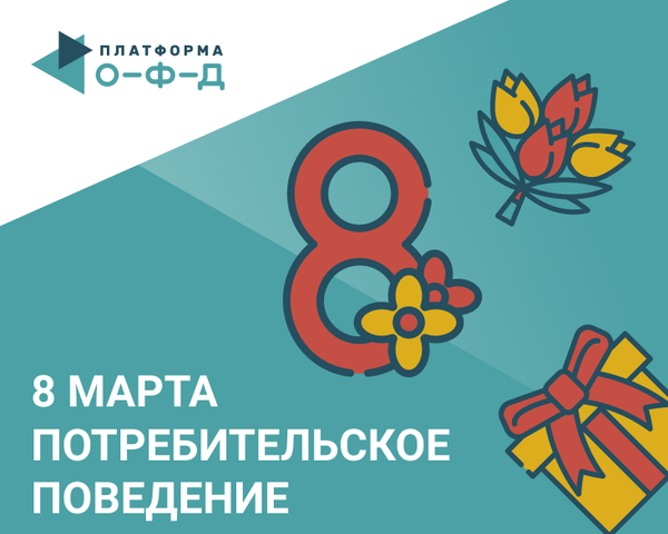 Спорт, загородный отдых и цветы. Что больше всего дарят на 8 марта и кто на этом заработает