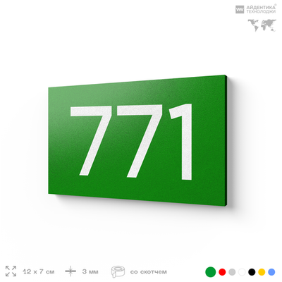 Номер на дверь 771, табличка на дверь для офиса, квартиры, кабинета, аудитории, склада, зеленая 120х70 мм, Айдентика Технолоджи