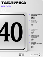 Адресная табличка с номером дома 140, на фасад и забор, белая, Айдентика Технолоджи