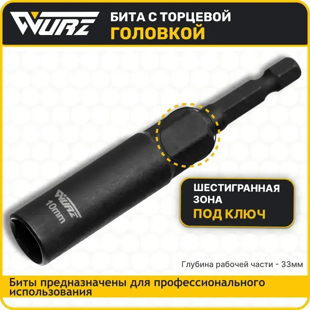 Бита с торцевой головкой 10мм Длина 80мм 1шт. WURZ 5110-1