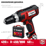 ЗУБР 400 Вт, 40 Н·м, кейс, сетевая дрель-шуруповерт (ДШ-М1-400-2 К)
