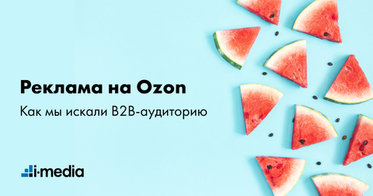 Реклама на Ozon. Как мы искали B2B-аудиторию: кейс Fresco