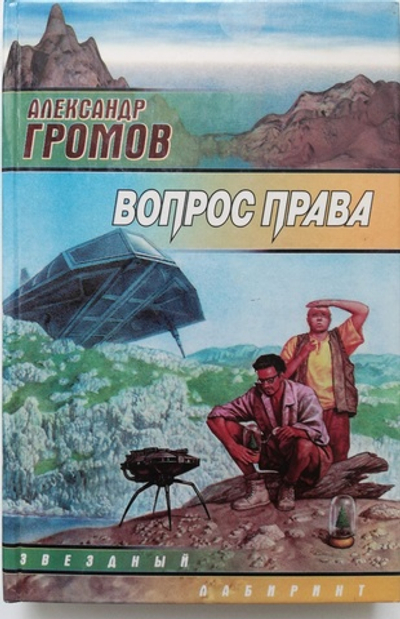 Вопрос права