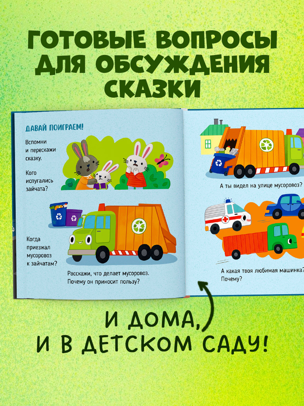 Приключения машинок. Мусоровоз находит друзей