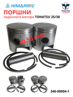 Поршни Tohatsu 25/30 (346-00004-1) +0.50mm