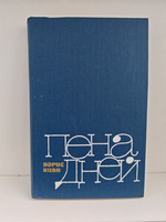 Пена дней (синяя)