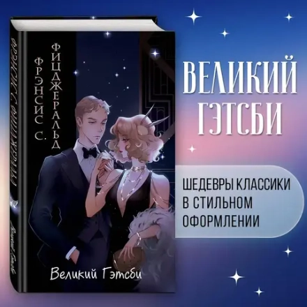 Великий Гэтсби. Оригинальный текст. Классика оформление с стиле аниме